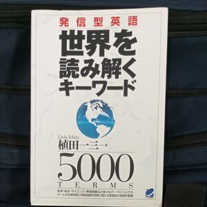 世界を読み解くキーワード　発信型英語　５０００　ｔｅｒｍｓ 植田一三／著