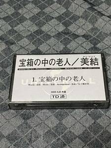 美結　カセットテープ　「宝箱の中の老人」　当時物　MIYUI