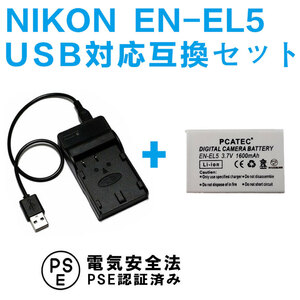 NIKON EN-EL5対応☆互換バッテリー＆USB充電器セット