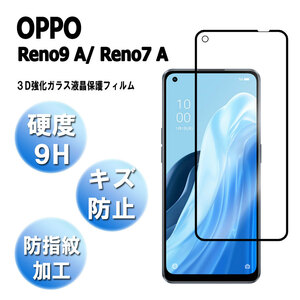 オッポ リノ7a 保護ガラスフィルム 耐衝撃 3D全面保護強化ガラスフィルム OPPO Reno7 A OPG04