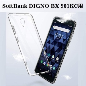 【送料無料】SoftBank DIGNO BX 901KC 専用 ソフトケース TPU保護ケース・カバー 耐衝撃 クリアケース