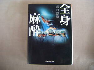 2008年10月初版　ぶんか社文庫『全身麻酔』霧村悠康著