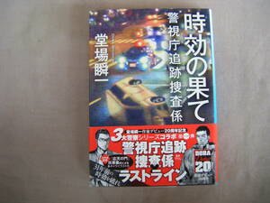 2021年1月第1刷　ハルキ文庫『時効の果てに・警視庁追跡捜査係』堂場舜一著　角川春樹事務所