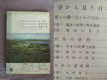 昭和35年　中学1年コース6月号付録　小冊子　『最新日本地理』　学習研究社　_画像2