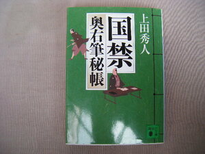 2014年4月第20刷　講談社文庫『国禁・奥祐筆秘帳』上田秀人著