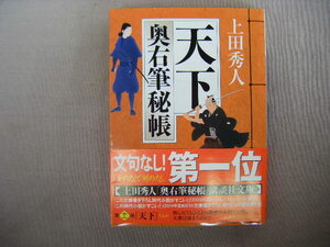 2014年6月第9刷　講談社文庫『天下・奥祐筆秘帳』上田秀人著