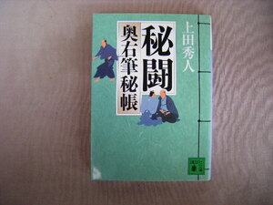 2011年4月第８刷　講談社文庫『秘闘・奥祐筆秘帳』上田秀人著