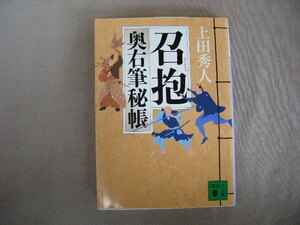 2014年11月第12刷　講談社文庫『召抱・奥祐筆秘帳』上田秀人著