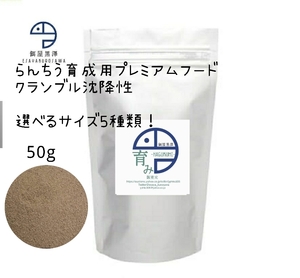 【餌屋黒澤】らんちう育成用特級餌「育み」50g沈下性選べるサイズ5種類！らんちゅう土佐錦出雲ナンキン地金玉サバ東錦