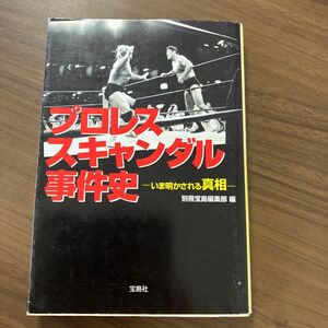 プロレススキャンダル事件史