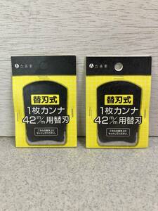 ☆未開封品　六兵衛　替刃式1枚カンナ　42m/m 替刃　2ヶセット　新潟県三条市　15170