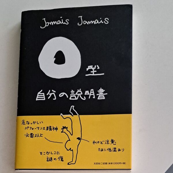 O型 自分の説明書 Jamais Jamais