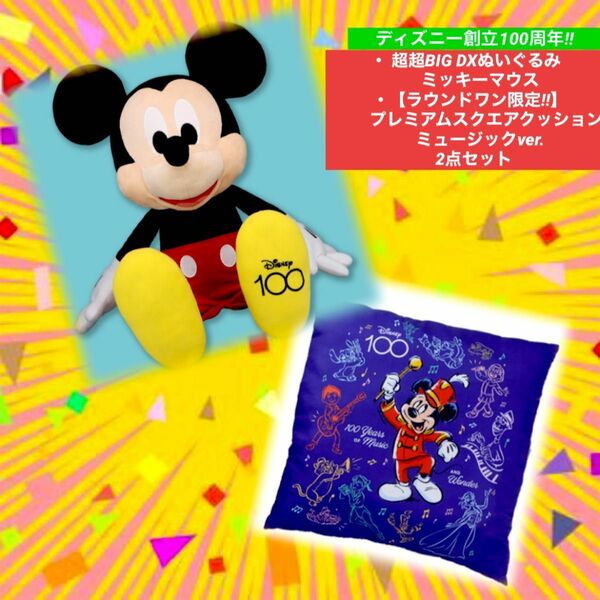 【Disney】ミッキーぬいぐるみ・クッション【100th 2点セット】