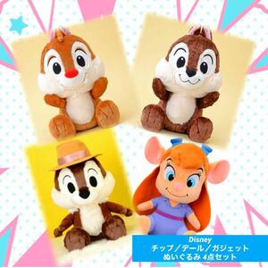 【Disney】チップ・デール・ガジェット【ぬいぐるみ4点セット】