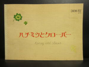 【冊子】パンフ 「ハチミツとクローバー」 櫻井翔・蒼井優 古い映画のパンフレット・カタログ 書籍・古書