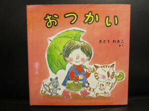 【中古】絵本 「おつかい」 作：さとうわきこ 2003年(19刷) 児童書 書籍・古書