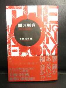 【中古】本 「闇の喇叭」 著者：有栖川有栖 2010年(初版) 書籍・古書