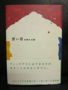 【中古】本 「暗い宿」 著者：有栖川有栖 2001年(初版) 書籍・古書