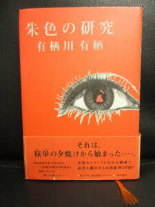 【中古】本 「朱色の研究」 著者：有栖川有栖 1997年(再版) 書籍・古書