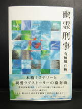 【中古】本 「幽霊刑事」 著者：有栖川有栖 2000年(1刷) 書籍・古書_画像1