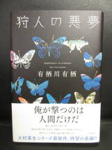 【中古】本 「狩人の悪夢」 著者：有栖川有栖 2017年(初版) 書籍・古書_画像1