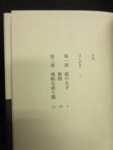 【中古】本 「妃は船を沈める」 著者：有栖川有栖 2008年(初版1刷) 書籍・古書_画像6