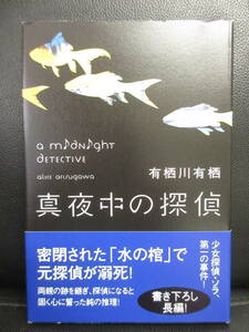 【中古】本 「真夜中の探偵」 著者：有栖川有栖 2011年(1刷) 書籍・古書