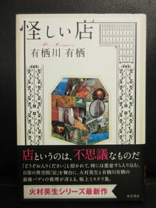 【中古】本 「怪しい店」 著者：有栖川有栖 2014年(初版) 書籍・古書