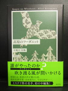 【中古】本 「高原のフーダニット」 著者：有栖川有栖 2012年(初版) 書籍・古書