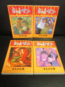 【中古】漫画 「ホットマン：4冊セット (1～4巻)」 著者：きたがわ翔 1997～1998年(1刷) 書籍・古書