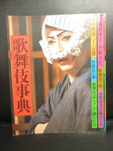【中古】本 「歌舞伎辞典」 講談社 昭和54年発行 書籍・古書