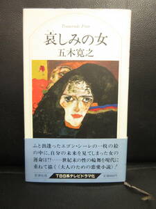 【中古】本 「哀しみの女」 著者：五木寛之 1986年発行 書籍・古書