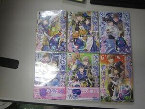 送料込み 家政魔導士の異世界生活～冒険中の家政婦業承ります!～　1-6巻セット MAA9-51-5