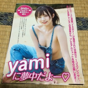 【切り抜き】yami　5P　FRIDAY　2023年7月14・21日号　送料140円