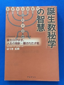 ■誕生数秘学の智慧~誕生日が示す、人生の指針・隠された才能/はづき 虹映 ■