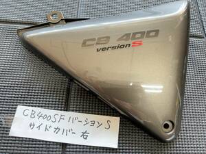 CB400SFバージョンS　NC31　サイドカバー　右