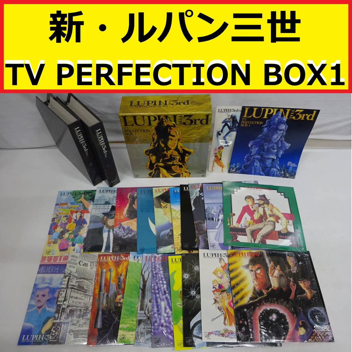 ヤフオク! -「ルパン box」(レーザーディスク) の落札相場・落札価格