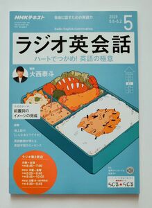 2019年5月号「 ラジオ英会話」テキスト