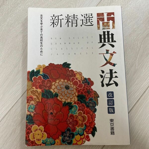 新精選古典文法 古文を学ぶ全ての高校生のために 改定版/東京書籍 （単行本）