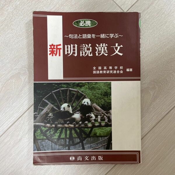高校教科書 句法と語彙を一緒に学ぶ 新明説漢文 漢文 尚文出版