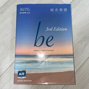 総合英語ｂｅ　Ｖｏｙａｇｅ　ｔｏ　Ｅｎｇｌｉｓｈ　Ｇｒａｍｍａｒ （３ｒｄ　Ｅｄｉｔｉｏｎ） 鈴木希明／編著　平賀正子／監修