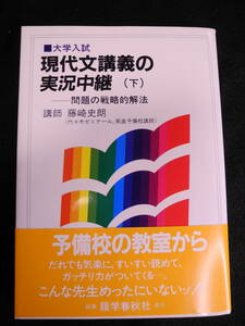 大学入試 現代文講義の実況中継（下）藤崎史朗　語学春秋社