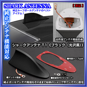 フィルダー/ウイッシュ/シャークアンテナ 純正アンテナ交換品/ブラック/アンテナ機能搭載/ルーフ ドルフィンアンテナ