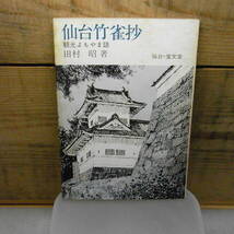 仙台竹雀抄　観光よもやま話　田村昭　仙台・宝文堂　昭和43年初版　89頁_画像1