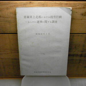 青森県上北郡における投票行動ならびに選挙に関する調査　青森県選挙管理委員会　昭和43年　126頁　