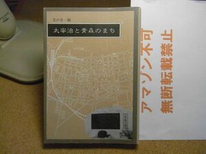 太宰治と青森のまち　北の会編 、北の街社　昭和63年初版　青森中学校時代（青森市）　＜アマゾン等への無断転載禁止＞