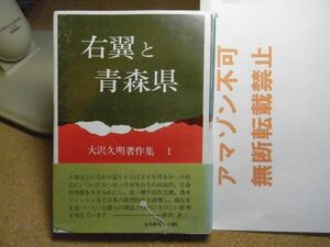 右翼と青森県　大沢久明著作集1　北方新社　＜署名入り＞　1973年改訂増補版　＜破れ、値札剥がし跡有り、アマゾン等への無断転載禁止＞