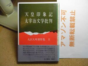 天皇印象記・太宰治文学批判　大沢久明著作集Ⅱ　北方新社　1973年初版　＜破れ/値札剥がし跡有り、アマゾン等への無断転載禁止＞