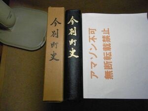 今別町史 　肴倉弥八編　青森県東津軽郡　昭和42年初版　＜綴込み地図に小破れ有り、アマゾン等への無断転載禁止＞※レタプラ