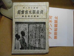 青森県水害実記　昭和10年8月　東奥日報社編　写真多数　＜イタミ、破れ、欠け、シミ多数有り、アマゾン等への無断転載禁止＞